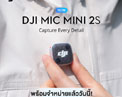 เปิดตัว DJI Mic Mini 2S ไมค์ไร้สายจิ๋ว บันทึกเสียง 32-bit Float นาน 28 ชั่วโมง ตัดเสียงรบกวน AI