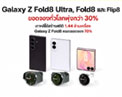 ซัมซุง เปิดยอดจองทั่วโลก Galaxy Z Fold8 Ultra, Fold8, Flip8, Watch Ultra2 และ Watch9 อย่างเป็นทางการ ว่ามียอดสั่งจองทั่วโลกสูงกว่ารุ่นก่อนหน้ากว่า 30%