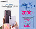 รับ Galaxy Z Series “ไซซ์ใหม่ก่อนใคร” ได้ทันทีทั่วประเทศแล้ววันนี้ กับข้อเสนอพิเศษทั้งหน้าร้านและออนไลน์ ตั้งแต่วันที่ 14 สิงหาคม – 6 กันยายน 2569
