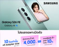 ซื้อได้เลยวันนี้ Galaxy S26 FE เรือธงรุ่นล่าสุด ทนทาน กันรอย 4 เท่า  มั่นใจใช้ยาว 7 ปี กับโปรแรงช่วงเปิดตัวลดสูงสุด 9,590 บาท