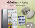 ซัมซุงเปิดตัวตู้เย็น Side by Side RS40H53X2TST เติม “ความ Joy ที่แช่ได้ทุกวัน” พร้อมรับ Samsung x hako Exclusive Set ช่วงพรีออร์เดอร์ 14-27 ก.ย. 69