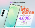 Samsung Galaxy S26 FE โปรแรงส่งท้าย อัปความจุ 2 เท่าฟรี มูลค่า 4,000 บาท หรือดาวน์ 0 บาท