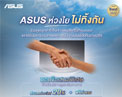 ASUS เปิดแคมเปญช่วยลูกค้าน้ำท่วม ฟรีค่าแรง ลดค่าอะไหล่ 20% ถึง 31 ต.ค. 2569