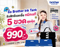 Brother จัดโปรเครื่องพิมพ์ Ink Tank รับสิทธิ์ซื้อหมึกแท้ 5 ขวด ราคา 990 บาท ถึง 30 พ.ย. 2569