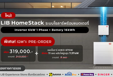 EnergyLIB เปิดตัว LIB HomeStack ระบบโซลาร์พร้อมแบตเตอรี่สำหรับบ้าน 16kWh รองรับลดหย่อนภาษี พรีออเดอร์ 319,000 บาท