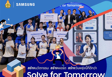 ซัมซุง ชวนเยาวชนไทย “คิดให้สุด แล้วลงมือทำจริง” เปิดรับสมัครเยาวชนไทยร่วมโครงการ Samsung Solve for Tomorrow 2026 ปล่อยพลังไอเดีย สร้างนวัตกรรมเปลี่ยนสังคม