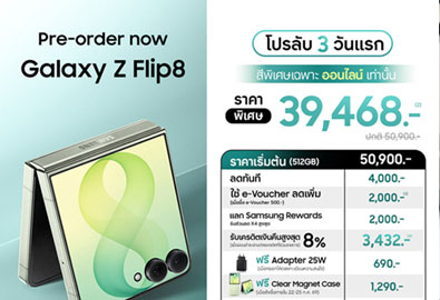 เปิดโปรลับ 3 วันแรก! พรีออเดอร์ Galaxy Z Fold8 Ultra | Galaxy Z Fold8 | Galaxy Z Flip8 สมาร์ทโฟนจอพับรุ่นใหม่-ไซซ์ใหม่ กับข้อเสนอลดรวมสูงสุด 24,932.-* พร้อมสีพิเศษ