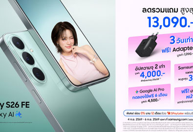 Samsung Galaxy S26 FE ลดแรงออนไลน์สูงสุด 13,090 บาท อัปความจุฟรี 256GB พร้อม Galaxy AI และประกันกระจก 1 ปี