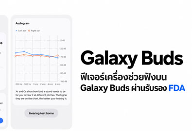 ซัมซุง ประกาศความสำเร็จฟีเจอร์เครื่องช่วยฟังบน Galaxy Buds ผ่านการรับรองจาก FDA