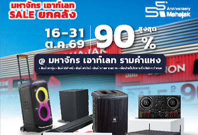 Mahajak ฉลองครบรอบ 55 ปี กับ 