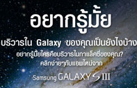 สร้างกาแล็คซี่ส่วนตัวของคุณเองได้ง่ายๆ กับแอพพลิเคชั่นใหม่จาก Samsung Galaxy S III 