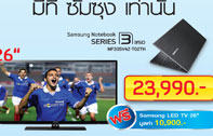 [Commart Next Gen 2012] ซัมซุง จัดโปรโมชั่นสุดแรงส่งท้าย ซื้อโน๊ตบุ๊คที่งาน รับฟรีไปเลย Samsung LED TV 26 นิ้ว รีบหน่อย เหลืออีก 2 วันสุดท้ายเท่านั้น