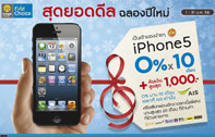 คืนเงินสูงสุด 1,000 บาท เมื่อผ่อน iPhone 5 ด้วยบัตร Krungsri First Choice 0% 10 เดือน