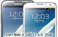 ราคา Samsung Galaxy Note II (Note 2) เครื่องศูนย์ เครื่องนอก (เครื่องหิ้ว) มาบุญครอง อัพเดท 21 มกราคม 2556 