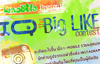 i-mobile เปิดแคมเปญ IQ the Big LIKE Contest กับการถ่ายภาพตามโจทย์บน Instagram