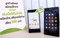 ลูกค้าเอไอเอสเป็นเจ้าของ Sony Xperia Z สัมผัสความพรีเมี่ยมที่มาพร้อมความคุ้มค่า