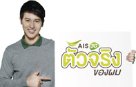 AIS 3G เดินหน้ารุกครองใจลูกค้ามหาชนทั้งเครือข่ายและแบรนดิ้ง เปิดตัว “เจมส์ – จิรายุ” สื่อแนวคิด “ตัวจริงในแบบคุณ”