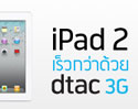 ดีแทคเปิดตัว iPad 2 ชูจุดเด่น เร็วกว่าด้วย dtac 3G ดีกว่าด้วยซิมเสริม (Multi SIM) และใส่ใจกว่าด้วยบริการ iPad Tour