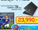 [Commart Next Gen 2012] ซัมซุง จัดโปรโมชั่นสุดแรงส่งท้าย ซื้อโน๊ตบุ๊คที่งาน รับฟรีไปเลย Samsung LED TV 26 นิ้ว รีบหน่อย เหลืออีก 2 วันสุดท้ายเท่านั้น
