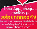 เพียงแค่โหลดแอพพลิเคชั่น ThaiRBT ก็มีสิทธิ์ลุ้นฟรี กับของรางวัลมากมาย แจกกันทุกเดือน! 