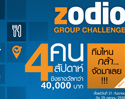 Zodio Group Challenge ถ้าคุณกล้าอย่ารอช้า ร่วมลุ้นรางวัลทุกสัปดาห์