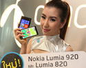 ดีแทคประเดิมจำหน่าย Nokia Lumia 920 และ Nokia Lumia 820 ในงานคอมมาร์ตคอมเทค 2012 ฟรี Wireless Charger มูลค่า 2,290 บาทและของสมนาคุณพิเศษมากมาย