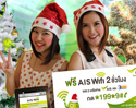 AIS Wifi ร่วมส่งความสุขรับปีใหม่ ตอบแทนคอเน็ต มอบสิทธิพิเศษให้ลูกค้าเอไอเอสทุกท่านใช้ Wifi ฟรี 2 ชม.