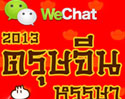 WeChat ฉลองตรุษจีนหรรษา 2013 ส่งอีโมติคอน “น้องอมยิ้ม” ให้ดาวน์โหลดฟรี!!