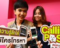 เอไอเอสส่งบริการสุดฮิป “Calling Post” ให้โชว์สเตตัส บอกอารมณ์ได้ ระหว่างโทรเมาท์ สร้างเทรนด์ฮิตใหม่ เพิ่มสีสันในการใช้งานวอยซ์ เอาใจคอโซเชียล