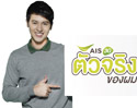 AIS 3G เดินหน้ารุกครองใจลูกค้ามหาชนทั้งเครือข่ายและแบรนดิ้ง เปิดตัว “เจมส์ – จิรายุ” สื่อแนวคิด “ตัวจริงในแบบคุณ”