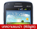 สมาร์ทโฟนราคาต่ำกว่าหมื่น รุ่นแนะนำ กับ Samsung Galaxy Core ด้วยราคายั่วใจเพียง 7,900 บาท แต่เร็วแรงระดับ Dual Core พร้อมรองรับ Dual SIM