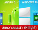 [Infographic] เปรียบเทียบ 2 ระบบปฏิบัติการดัง Android vs Windows Phone แตกต่างกันอย่างไรบ้าง 