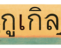 Google เผยโฉม Doodle วันภาษาไทยแห่งชาติ รณรงค์คนไทยรักและใช้ภาษาไทยให้ถูกต้อง