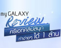 ซัมซุง จัดกิจกรรม My GALAXY Review ครีเอทคลิปสนุกๆ โดนใจ รับไปเลย 1 ล้าน