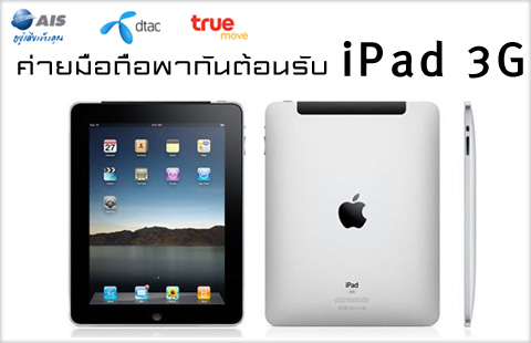 ipad_3g_internet_package