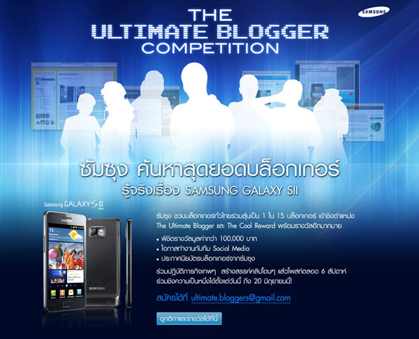 ซัมซุง ค้นหาสุดยอดบล็อกเกอร์ รู้จริงเรื่อง Samsung Galaxy S II ชิงรางวัลมูลค่ากว่า 1 แสนบาท :: Techmoblog.com ซัมซุง ค้นหาสุดยอดบล็อกเกอร์ รู้จริงเรื่อง Samsung Galaxy S Ii ชิงรางวัลมูลค่ากว่า 1 แสนบาท :: Techmoblog.Com